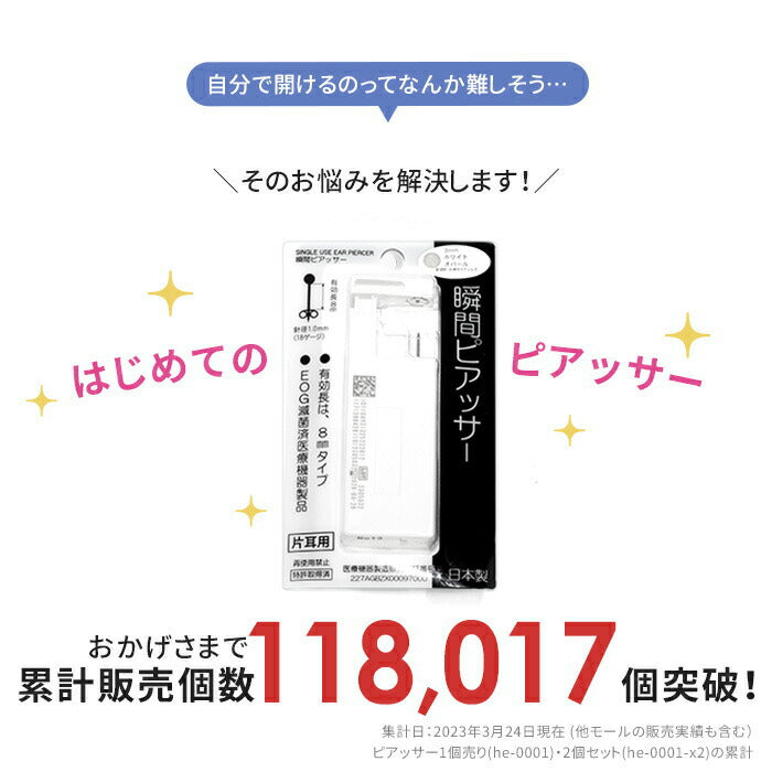 ★he-0001【医療用ステンレス】 ピアッサー 金属アレルギー対応 18ゲージ はじめてのピアッサー 片耳用 瞬間ピアッサー セイフティピアッサー 耳たぶ サージカルステンレス ファーストピアス メンズ レディース おしゃれ かわいい ピアッシング 金属アレルギー