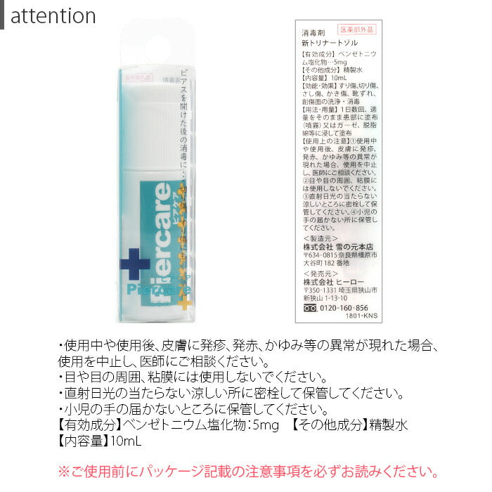 【全品送料無料】 軟骨ピアス 消毒液 ケア用品 ボディピアス ピアス 新トリナートゾル 医薬部外品  耳 便利アイテム