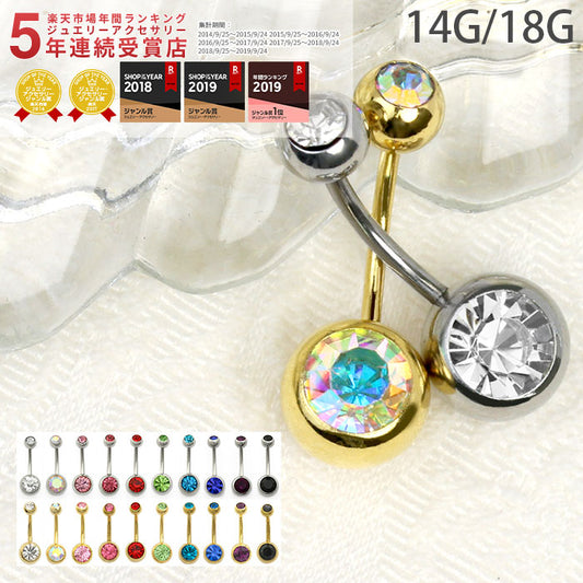 【廃盤】 へそピアス かわいい 14G 18G へそピアス0396 ジュエル シルバー へそピ ヘソピアス ボディピアス ボディーピアス「BP」「HSP」
