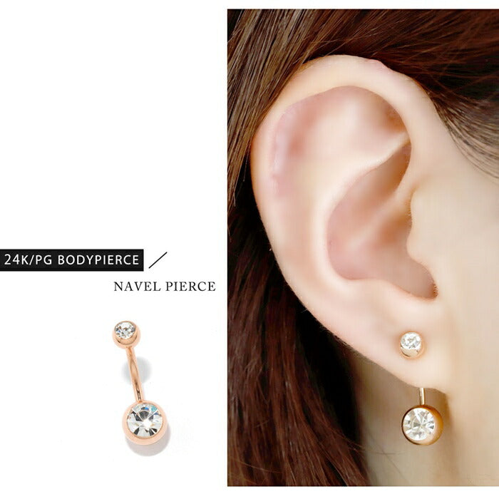 【24K 金属アレルギー対応】 へそピアス 24K 24金 コーティング シンプル ボディピアス 軟骨ピアス 14G 18G ヘソピアス ゴールド ピンクゴールド ジュエル クリア 金属アレルギー対応 バナナバーベル 片耳用 日本製