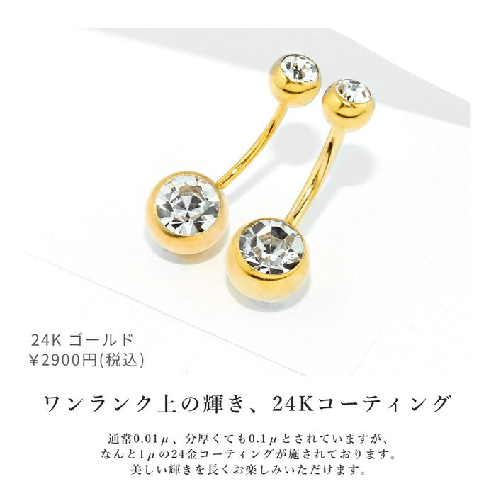 【24K 金属アレルギー対応】 へそピアス 24K 24金 コーティング シンプル ボディピアス 軟骨ピアス 14G 18G ヘソピアス ゴールド ピンクゴールド ジュエル クリア 金属アレルギー対応 バナナバーベル 片耳用 日本製