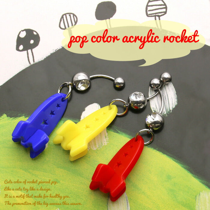【廃盤】 へそピアス かわいい 14G 18G へそピアス0463 ポップカラー アクリル ロケット ヘソピアス ボディピアス ボディーピアス「BP」「HSP」