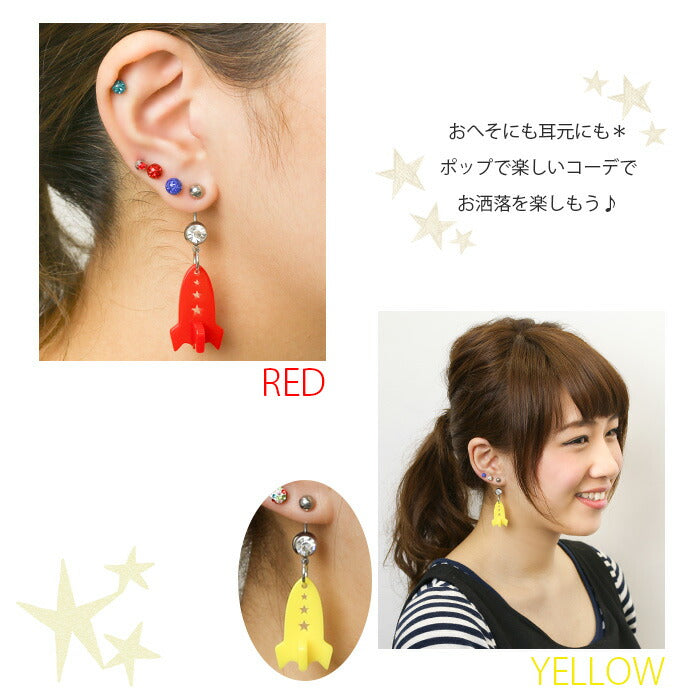 【廃盤】 へそピアス かわいい 14G 18G へそピアス0463 ポップカラー アクリル ロケット ヘソピアス ボディピアス ボディーピアス「BP」「HSP」