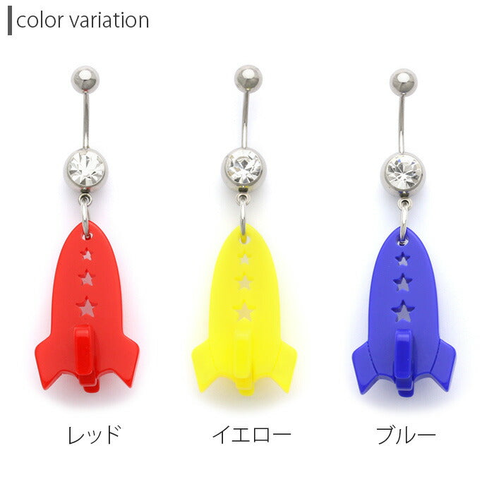 【廃盤】 へそピアス かわいい 14G 18G へそピアス0463 ポップカラー アクリル ロケット ヘソピアス ボディピアス ボディーピアス「BP」「HSP」