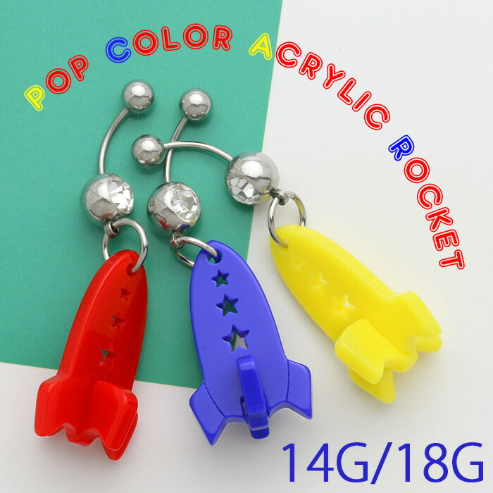 【廃盤】 へそピアス かわいい 14G 18G へそピアス0463 ポップカラー アクリル ロケット ヘソピアス ボディピアス ボディーピアス「BP」「HSP」