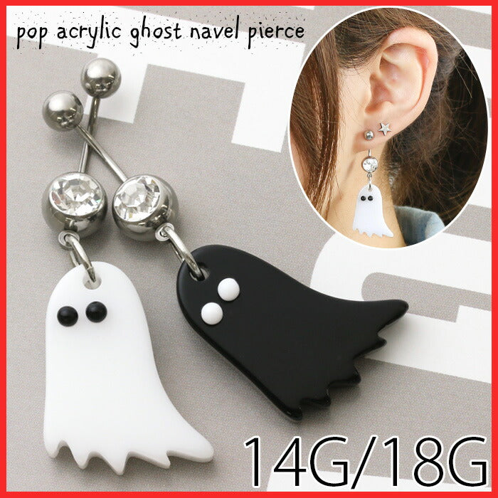 【廃盤】 へそピアス かわいい 14G 18G へそピアス0471 ポップ アクリル ゴースト ヘソピアス ボディピアス ボディーピアス「BP」「HSP」