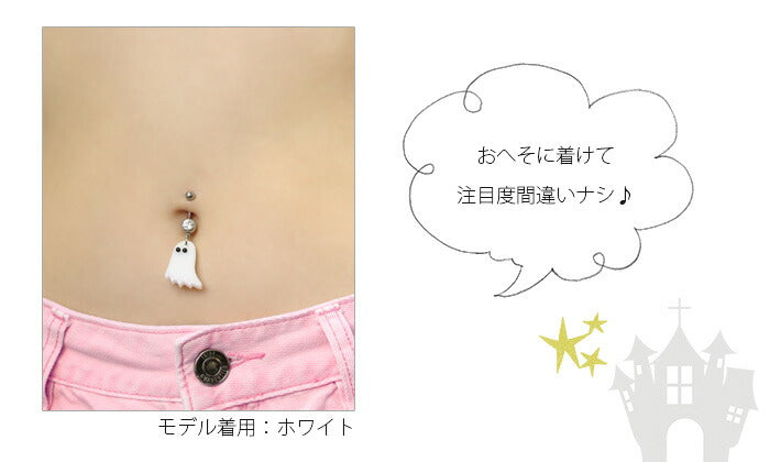 【廃盤】 へそピアス かわいい 14G 18G へそピアス0471 ポップ アクリル ゴースト ヘソピアス ボディピアス ボディーピアス「BP」「HSP」
