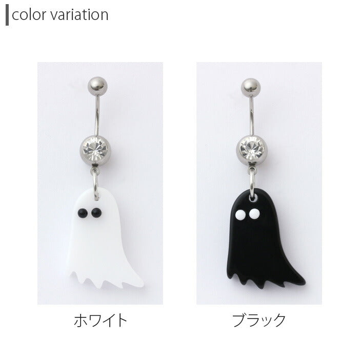 【廃盤】 へそピアス かわいい 14G 18G へそピアス0471 ポップ アクリル ゴースト ヘソピアス ボディピアス ボディーピアス「BP」「HSP」