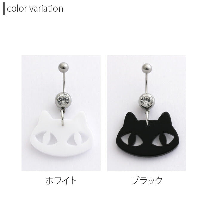 【廃盤】 へそピアス かわいい 14G 18G へそピアス0476 モノトーン アクリル キャット ねこ アニマル ヘソピアス ボディピアス ボディーピアス「BP」「HSP」