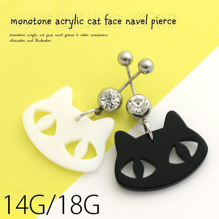 【廃盤】 へそピアス かわいい 14G 18G へそピアス0476 モノトーン アクリル キャット ねこ アニマル ヘソピアス ボディピアス ボディーピアス「BP」「HSP」
