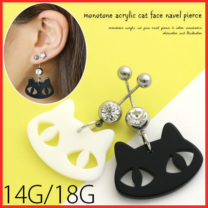 【廃盤】 へそピアス かわいい 14G 18G へそピアス0476 モノトーン アクリル キャット ねこ アニマル ヘソピアス ボディピアス ボディーピアス「BP」「HSP」