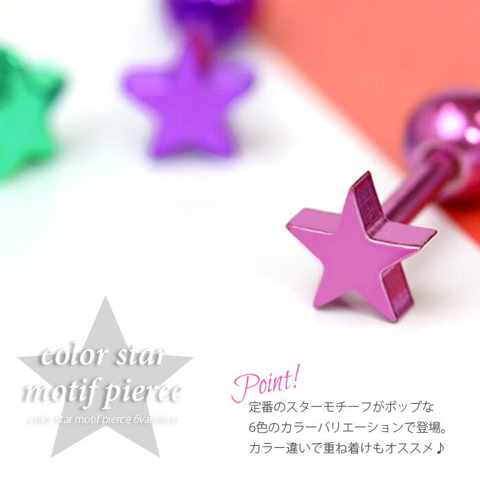 【廃盤】 ボディピアス 16G 軟骨ピアス 星 スター カラー ポップ 軟骨 ピアス かわいい ストレートバーベル 16ゲージ ボディピ イエロー グリーン ブルー ピンク レッド パープル 凛