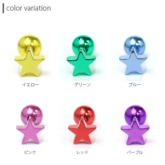 【廃盤】 ボディピアス 16G 軟骨ピアス 星 スター カラー ポップ 軟骨 ピアス かわいい ストレートバーベル 16ゲージ ボディピ イエロー グリーン ブルー ピンク レッド パープル 凛