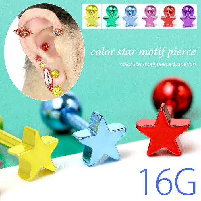 【廃盤】 ボディピアス 16G 軟骨ピアス 星 スター カラー ポップ 軟骨 ピアス かわいい ストレートバーベル 16ゲージ ボディピ イエロー グリーン ブルー ピンク レッド パープル 凛