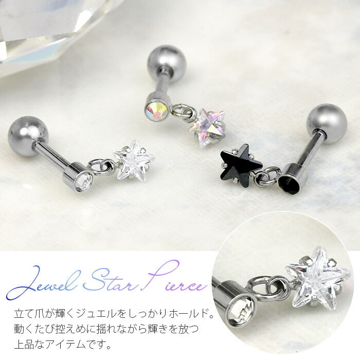 【廃盤】 【全品送料無料】 軟骨ピアス 16G ボディピアス かわいい キャッチ チャーム サージカルステンレス 金属アレルギー対応 スター 星 ジュエル おしゃれ キラキラ ストレートバーベル 軟骨用 ファーストピアス セカンドピアス メンズ 軟骨 ピアス ボディーピアス