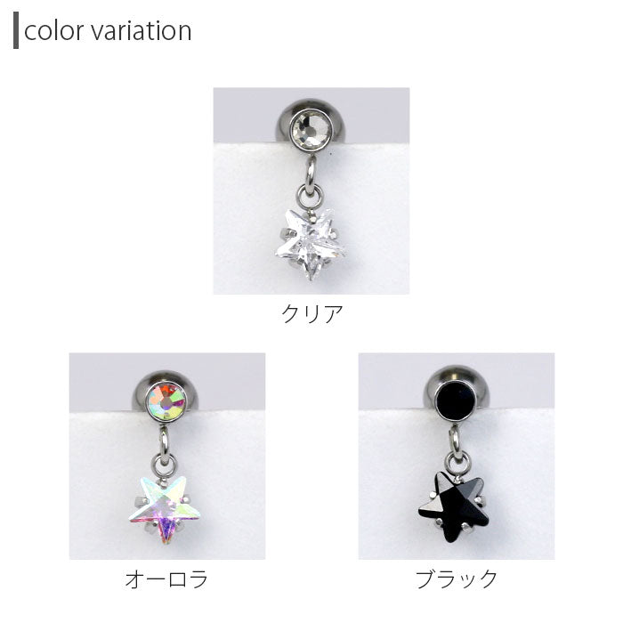 【廃盤】 【全品送料無料】 軟骨ピアス 16G ボディピアス かわいい キャッチ チャーム サージカルステンレス 金属アレルギー対応 スター 星 ジュエル おしゃれ キラキラ ストレートバーベル 軟骨用 ファーストピアス セカンドピアス メンズ 軟骨 ピアス ボディーピアス