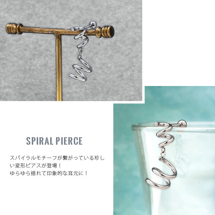 【廃盤】 【全品送料無料】 ボディピアス キャッチ 16G チャーム 軟骨ピアス サージカルステンレス 金属アレルギー対応 スパイラル くるくる 揺れる スタイリッシュ おしゃれ スタイリッシュ かわいい かっこいい メンズ セカンドピアス ボディーピアス 片耳用 軟骨 ピアス