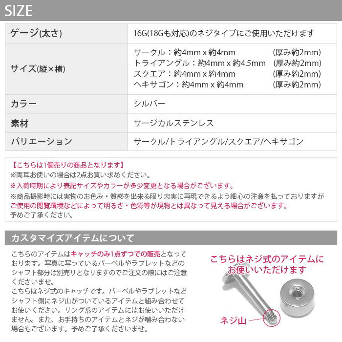★j1181-145 ボディピアス キャッチ 18G 16G チャーム 軟骨ピアス 金属アレルギー対応 サークル トライアングル スクエア ヘキサゴン 丸 三角 四角 六角 カスタム パーツ アレンジ シンプル ピアスサージカルステンレス メンズ シルバーラブレット