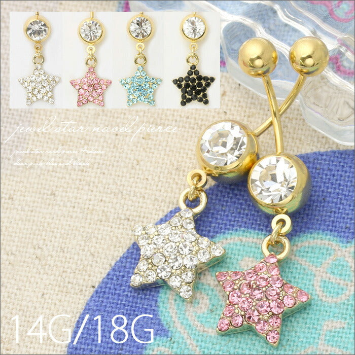 【廃盤】 へそピアス かわいい 14G 18G へそピアス0439 星 スター ジュエル ボディピアス 「BP」「HSP」 ボディーピアス ボディ ボディピ へそピ へそぴ ヘソピアス 専門店 凛 14ゲージ モチーフ  バナナバーベル バーベル バーベルピアス 18ゲージ サージカルステンレス ステンレス