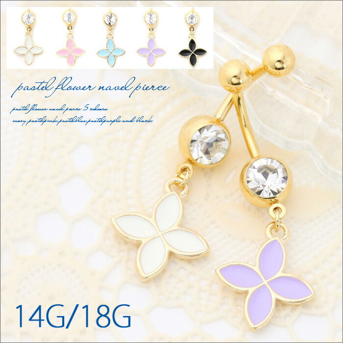 【廃盤】 へそピアス かわいい 14G 18G へそピアス0423 四つ葉 お花 フラワー パステル ネイブル ヘソピアス ヘソピ ボディピス ボディーピアス ボディピ「BP」「HSP」