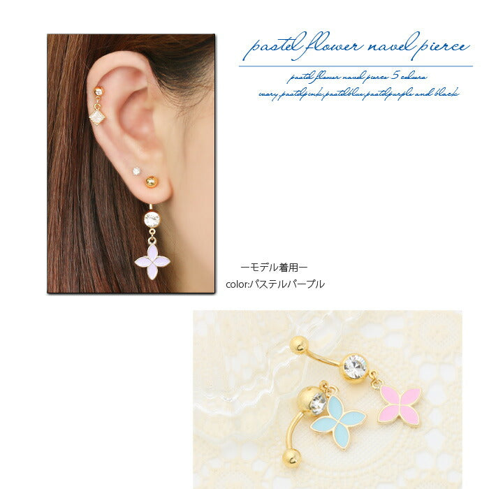 【廃盤】 へそピアス かわいい 14G 18G へそピアス0423 四つ葉 お花 フラワー パステル ネイブル ヘソピアス ヘソピ ボディピス ボディーピアス ボディピ「BP」「HSP」