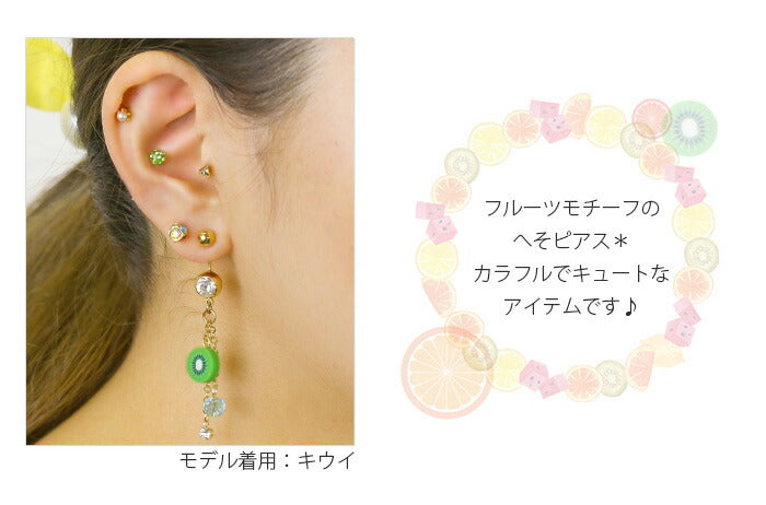 【廃盤】 へそピアス かわいい 14G 18G へそピアス0168 カット フルーツ 果物 ビジュー チャーム ヘソピアス 個性派 ボディピアス ボディーピアス「BP」「HSP」