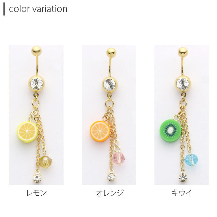 【廃盤】 へそピアス かわいい 14G 18G へそピアス0168 カット フルーツ 果物 ビジュー チャーム ヘソピアス 個性派 ボディピアス ボディーピアス「BP」「HSP」