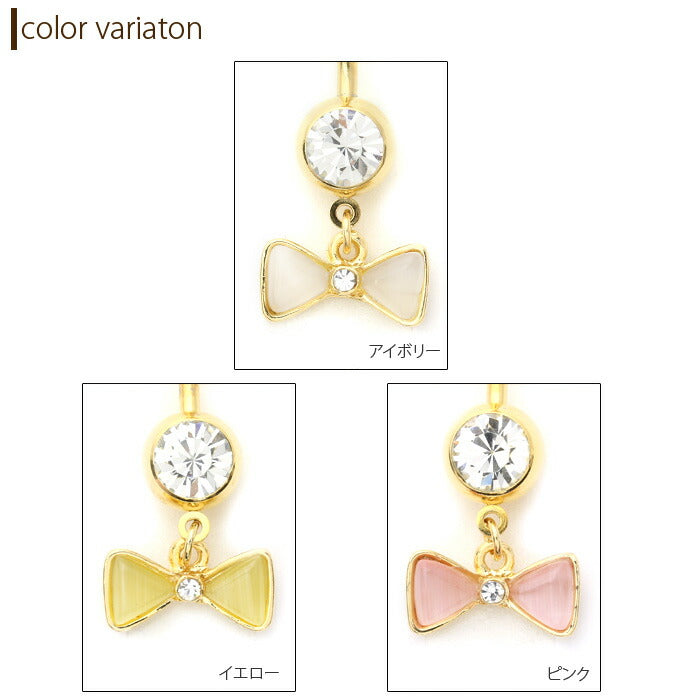 【廃盤】 へそピアス かわいい 14G 18G へそピアス0421 リボン ボディピアス ボディーピアス ボディピ サージカルステンレス バナナバーベル「BP」「HSP」
