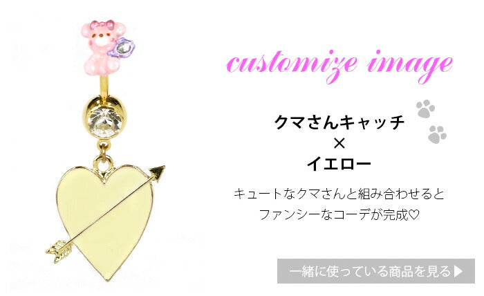 【廃盤】 へそピアス かわいい ボディピアス へそぴ 14G 18G ハート 弓矢 パステル ボディーピアス ピアス 14ゲージ 18ゲージ ボディピ 軟骨 凛 へそピ サージカルステンレス ボディピアス専門店 りん 14g 18g「BP」「HSP」
