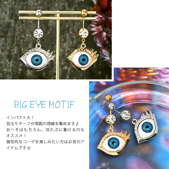 【廃盤】 j272-0004 へそピアス ボディピアス 軟骨ピアス 14G 18G キャッチ チャーム サージカルステンレス ファーストピアス 目玉 スタイリッシュ ヘソピアス コスプレ バナナバーベル ボディーピアス 片耳用 へそぴ ヘソピ へそピ