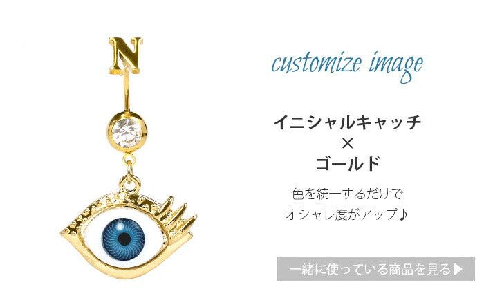 【廃盤】 j272-0004 へそピアス ボディピアス 軟骨ピアス 14G 18G キャッチ チャーム サージカルステンレス ファーストピアス 目玉 スタイリッシュ ヘソピアス コスプレ バナナバーベル ボディーピアス 片耳用 へそぴ ヘソピ へそピ