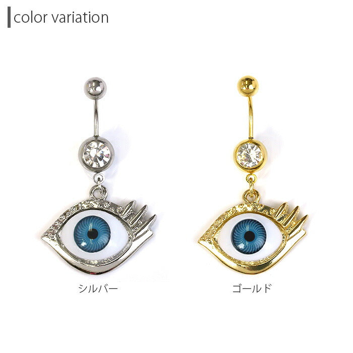 【廃盤】 j272-0004 へそピアス ボディピアス 軟骨ピアス 14G 18G キャッチ チャーム サージカルステンレス ファーストピアス 目玉 スタイリッシュ ヘソピアス コスプレ バナナバーベル ボディーピアス 片耳用 へそぴ ヘソピ へそピ