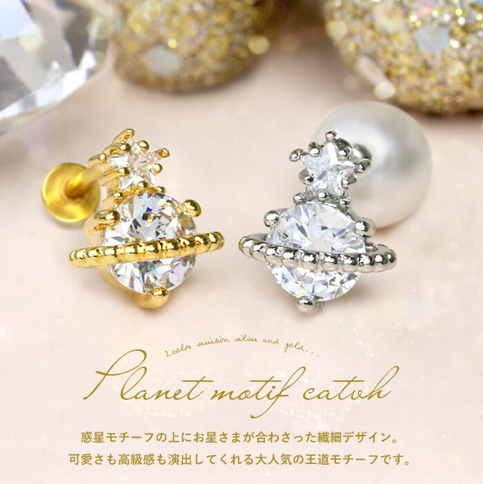 【全品送料無料】 ボディピアス キャッチ 18G 16G 14G 12G チャーム ラブレット 軟骨ピアス パーツ カスタマイズ 星 宇宙 かわいい スター ジュエル プラネット 惑星 ゴールド シルバー 土星 おしゃれ 軟骨用 ピアスパーツ カスタム アレンジ 軟骨 ピアス ボディーピアス