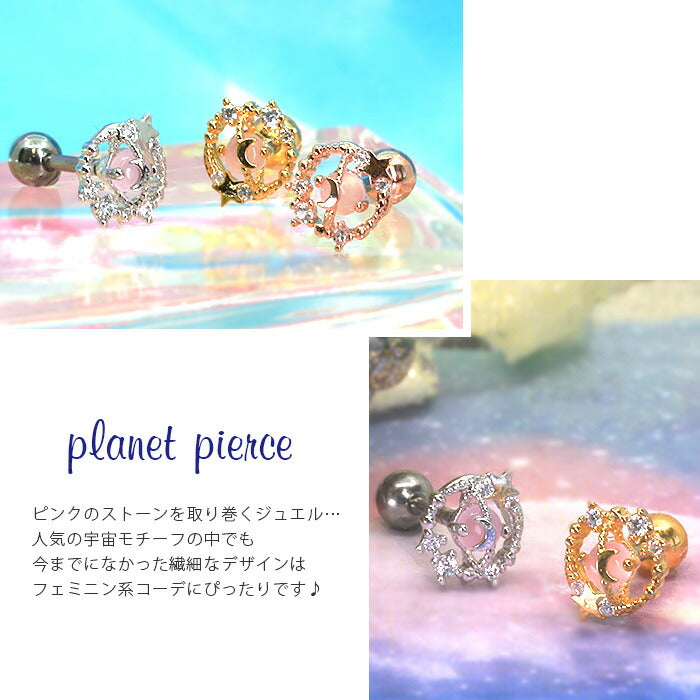 【廃盤】 【全品送料無料】 軟骨ピアス 16G ボディピアス かわいい キャッチ チャーム サージカルステンレス 金属アレルギー対応 スター 星 宇宙 惑星 プラネット おしゃれ キラキラ ストレートバーベル ファーストピアス セカンドピアス メンズ 軟骨 ピアス ボディーピアス