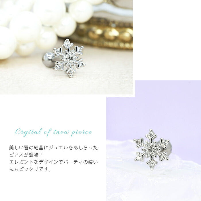【廃盤】 【全品送料無料】 軟骨ピアス 14G 16G ボディピアス かわいい キャッチ チャーム サージカルステンレス 金属アレルギー対応 雪 スノー 結晶 クリスタル ジュエル おしゃれ キラキラ ストレートバーベル 片耳用 ファーストピアス セカンドピアス メンズ
