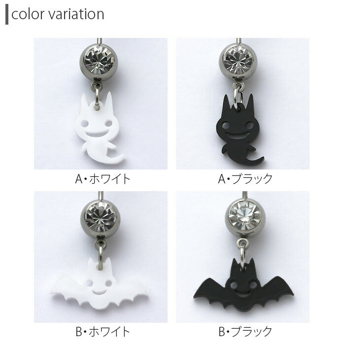 【廃盤】 へそピアス かわいい 14G 18G へそピアス0485 こうもり 蝙蝠 ハロウィン 動物 アニマル アクリル おばけ ヘソピアス ボディピアス ボディーピアス「BP」「HSP」