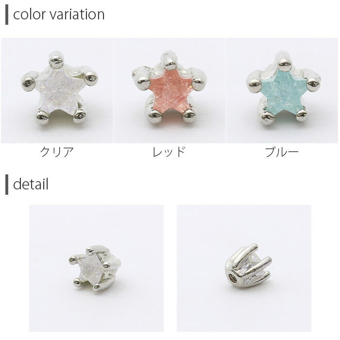 【廃盤】 ボディピアス キャッチ 16G 18G 星 スター かわいい 軟骨ピアス パーツ カスタマイズ ボディーピアス ジュエル ピアス 軟骨 「BP」「CUS」「ms」| 16ゲージ ピアスキャッチ 18ゲージ ピアスパーツ ネジ式 ねじ式 「bl」