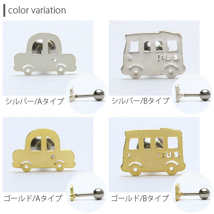 【廃盤】 ボディピアス 16G 軟骨0910 車 バス bus car ボディーピアス 軟骨ピアス 16G ボディピ ピアス 乗り物 シルバー ゴールド ユニーク 個性派「BP」「NAN」「uniq」