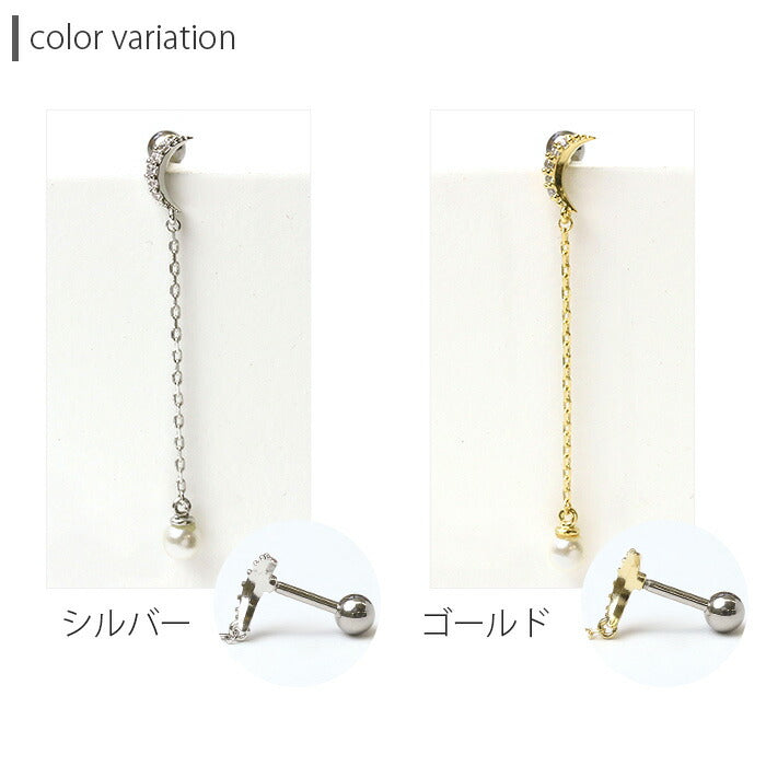 【廃盤】 【全品送料無料】 軟骨ピアス 16G ボディピアス かわいい キャッチ チャーム サージカルステンレス 金属アレルギー対応 ムーン 月 パール ジュエル ロング チェーン 揺れる 軟骨 ピアス ボディーピアス