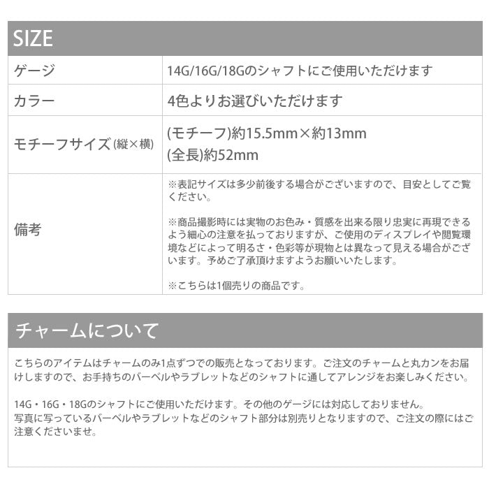【廃盤】 チャーム0081/ビジュー/ジュエル/カスタマイズ/ボディピアス/ボディピ「BP」「CHA」