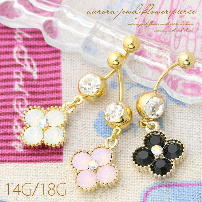 【廃盤】 へそピアス かわいい 14G 18G へそピアス0435 フラワー お花 ボディピアス ボディーピアス ボディピ バナナバーベル ヘソピ「BP」「HSP」