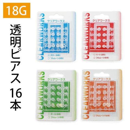 【楽天SOY５年連続受賞】透明ピアス ボディピアス ボール ハート スタ ムーン 18G 16本 セット 樹脂ピアス 金属アレルギー対応 つけっぱなし 目立たない シークレットピアス メンズ レディース クリアワークス 片耳用