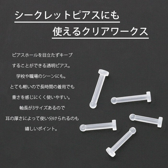 【廃盤】 jp-c14g 透明ピアス 14G ボディピアス 軟骨ピアス 金属アレルギー対応 キャッチ 16本 透ピ 樹脂ピアス かわいい つけっぱなし メンズ 目立たない シークレットピアス クリアワークス  片耳用 軟骨 ピアス ボディーピアス