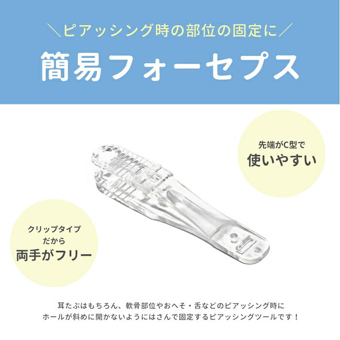 【全品送料無料】 ピンセット ピアッシング 簡易フォーセプス クリップ プラスチック製 ボディピアス用 軟骨ピアス用 へそピアス用 舌ピアス用 ピアスツール クリップタイプ セルフピアッシング ニードル ピアッシング補助ツール