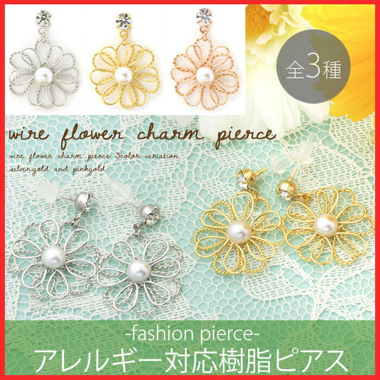【廃盤】 ファッションピアス0051/花/フラワー/パール/樹脂/樹脂ピアス「Fピアス」