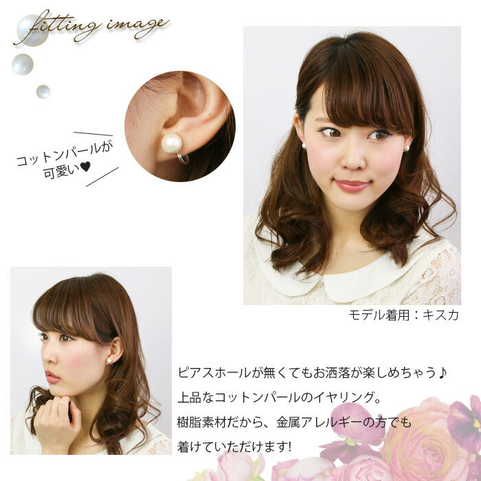 【廃盤】 イヤリング0003/コットンパール/Sサイズ/樹脂/樹脂イヤリング「イヤリング」