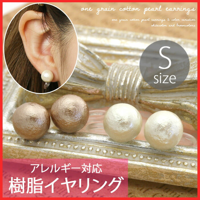 【廃盤】 イヤリング0003/コットンパール/Sサイズ/樹脂/樹脂イヤリング「イヤリング」