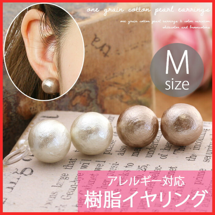 【廃盤】 イヤリング0002/コットンパール/Mサイズ/樹脂/樹脂イヤリング「イヤリング」