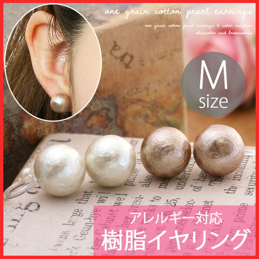 【廃盤】 イヤリング0002/コットンパール/Mサイズ/樹脂/樹脂イヤリング「イヤリング」