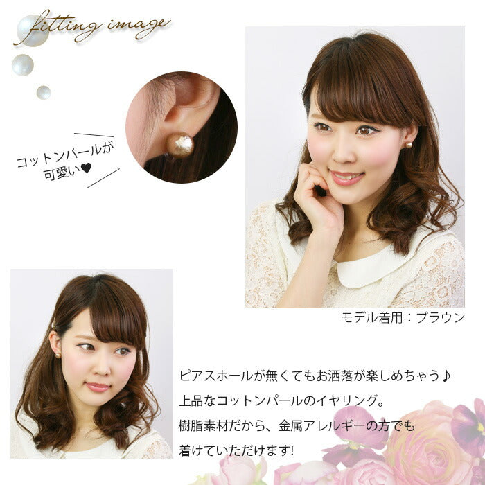 【廃盤】 イヤリング0002/コットンパール/Mサイズ/樹脂/樹脂イヤリング「イヤリング」